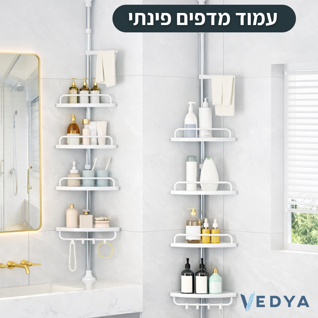 עמוד מדפים טלסקופי פינתי למקלחת 4 קומות - דגם אושר
