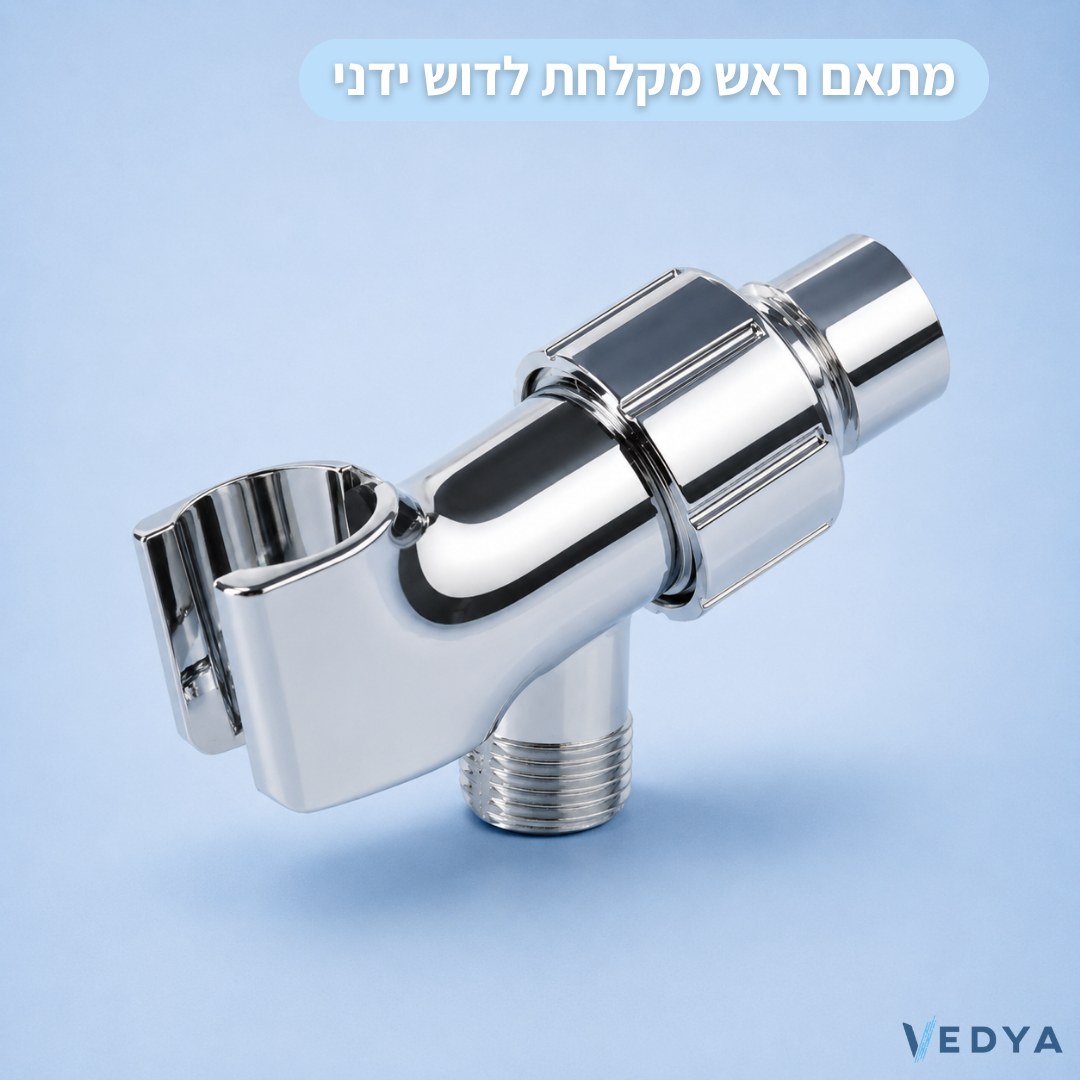 מתאם ראש מקלחת לדוש ידני במקום ראש גשם