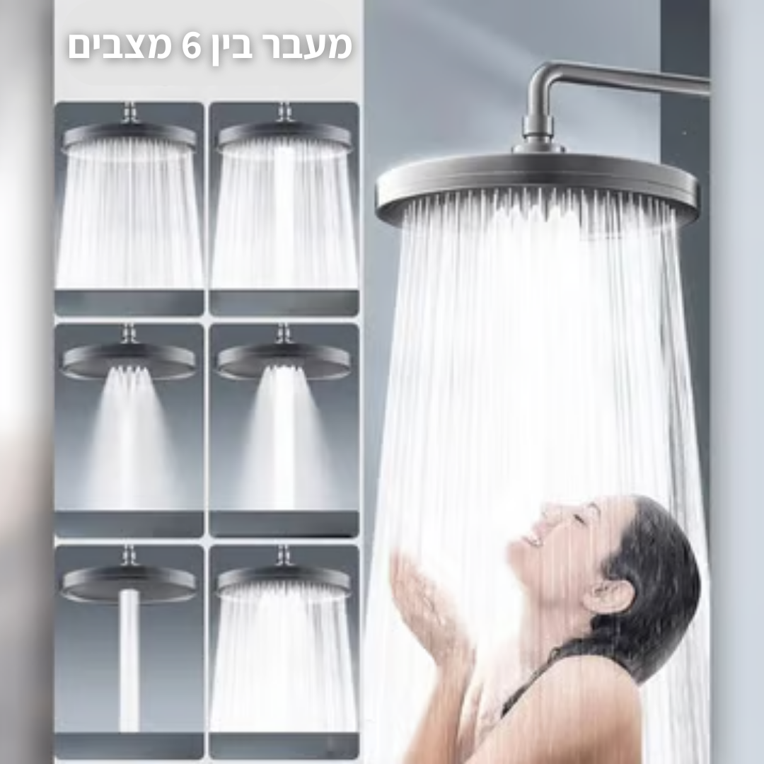 ראש מקלחת גשם עגול 6 מצבים
