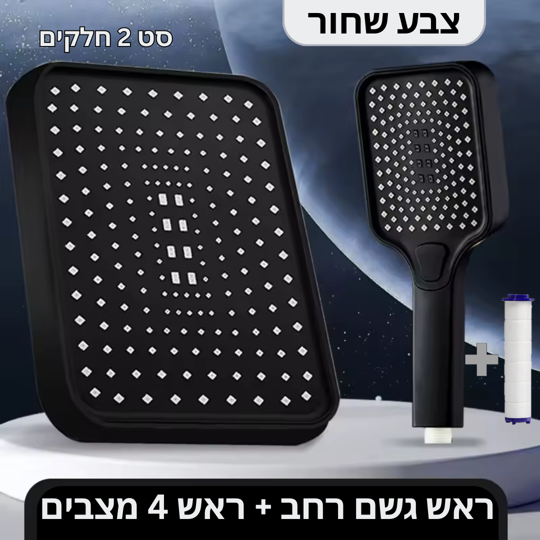 סט מקלחת מלא שני חלקים