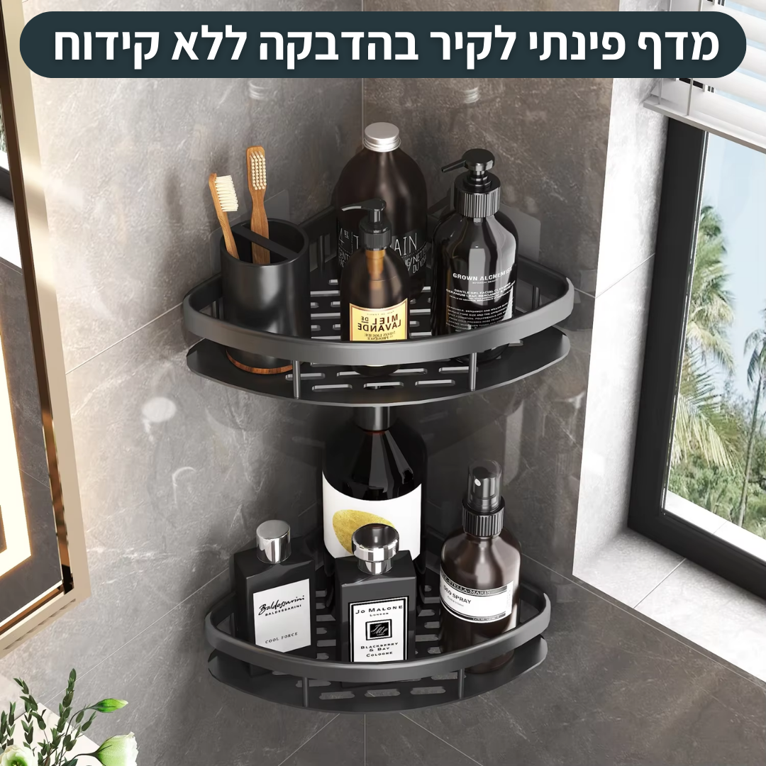 מדף פינתי לקיר לאמבטיה ללא קידוח - דגם סיוון