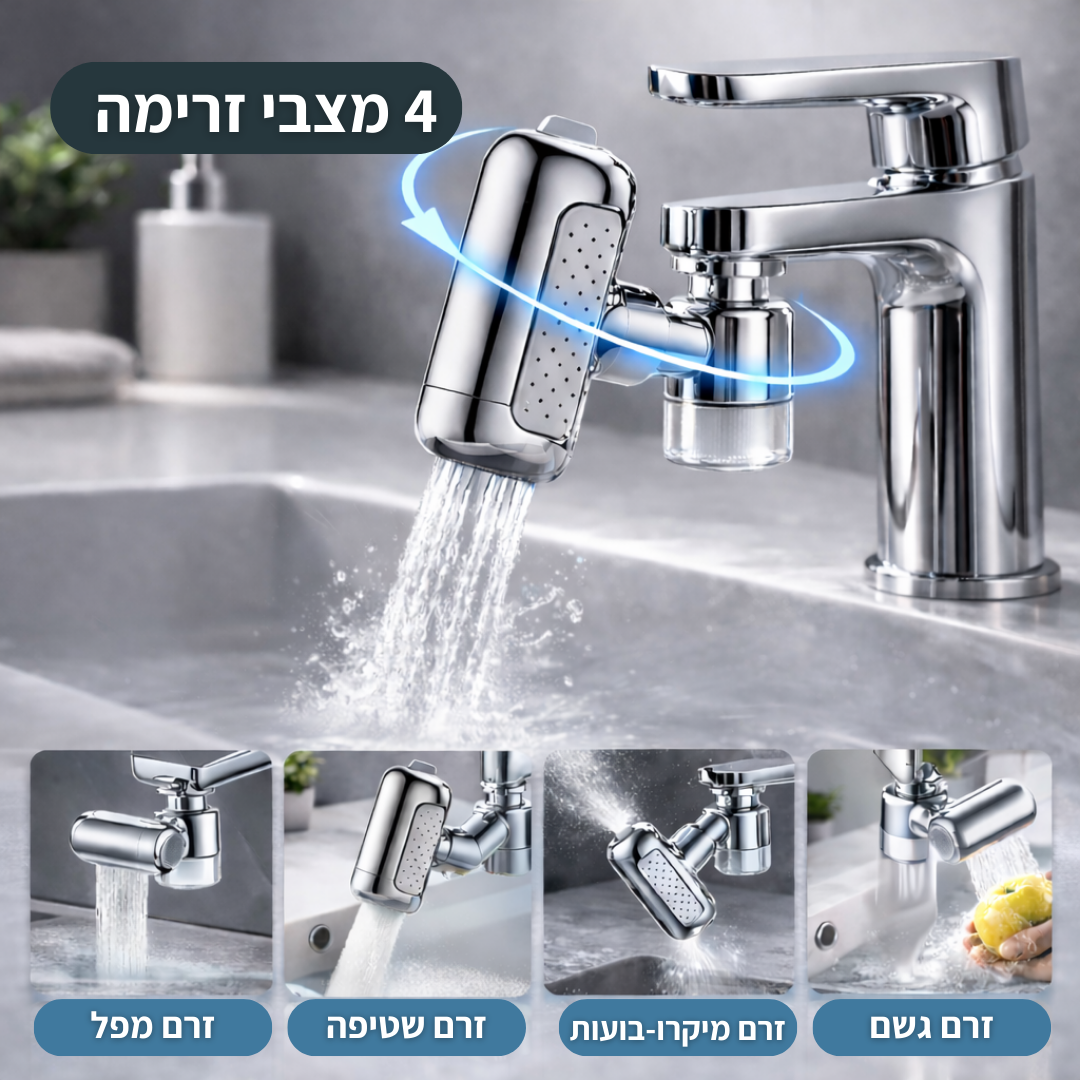 מתאם ברז מסתובב 1440° עם 4 מצבים + 2 פילטרים