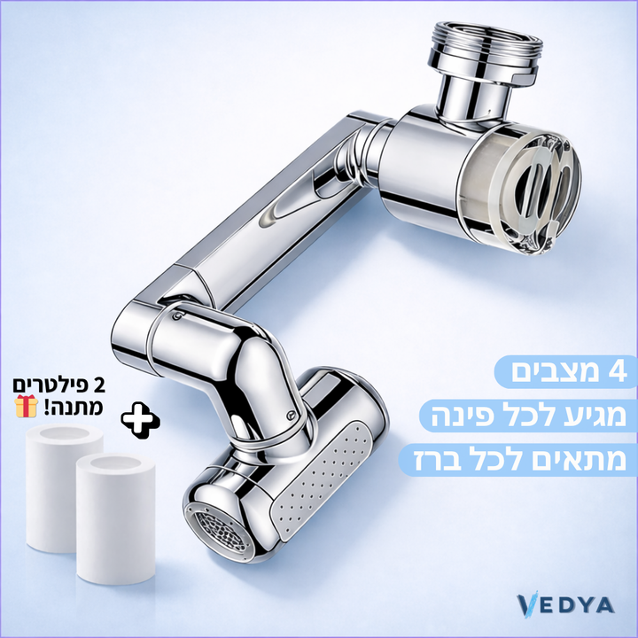מתאם ברז מסתובב 1440° עם 4 מצבים + 2 פילטרים