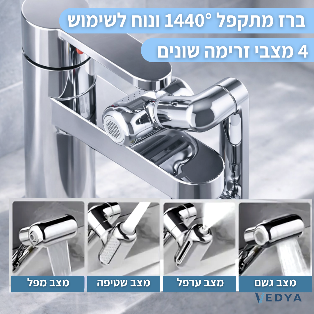 מתאם ברז מסתובב 1440° עם 4 מצבים + 2 פילטרים