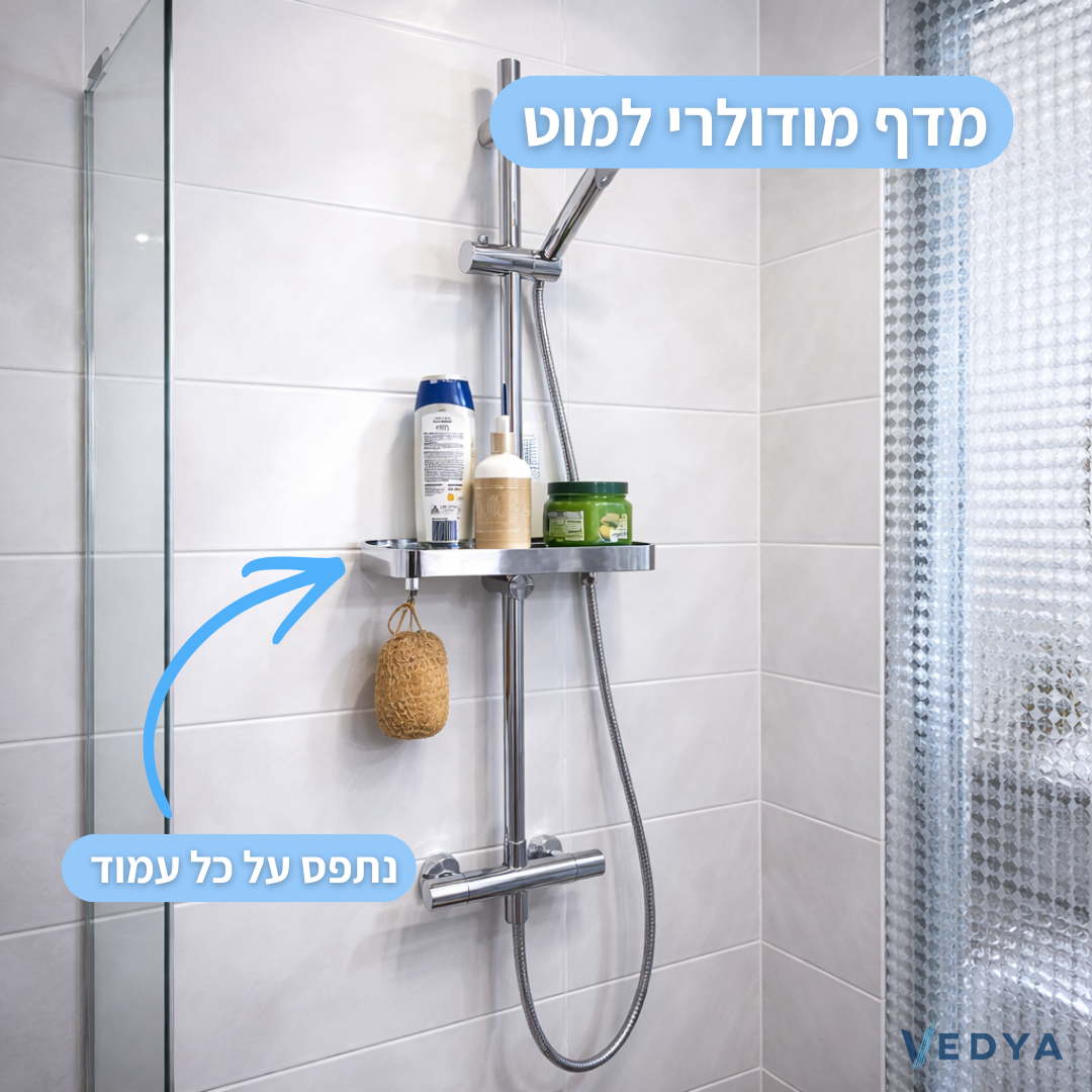 מדף מודולרי למוט מקלחת