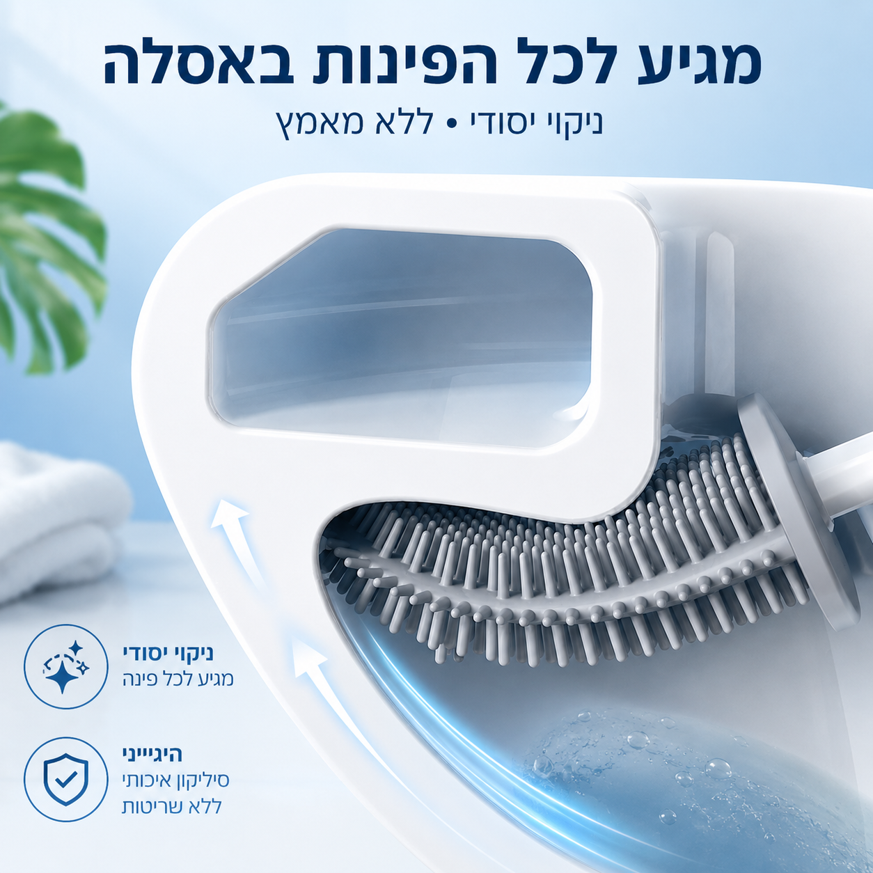 מברשת אסלה הגיינית לניקוי מתקדם