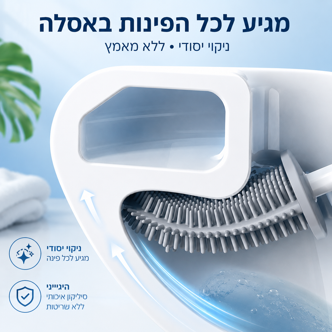 מברשת אסלה הגיינית לניקוי מתקדם