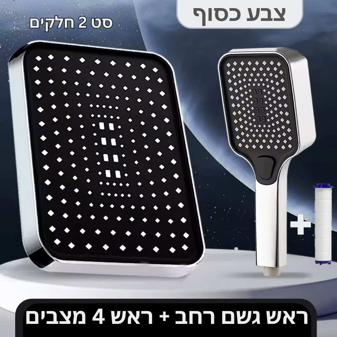 סט מקלחת מלא שני חלקים