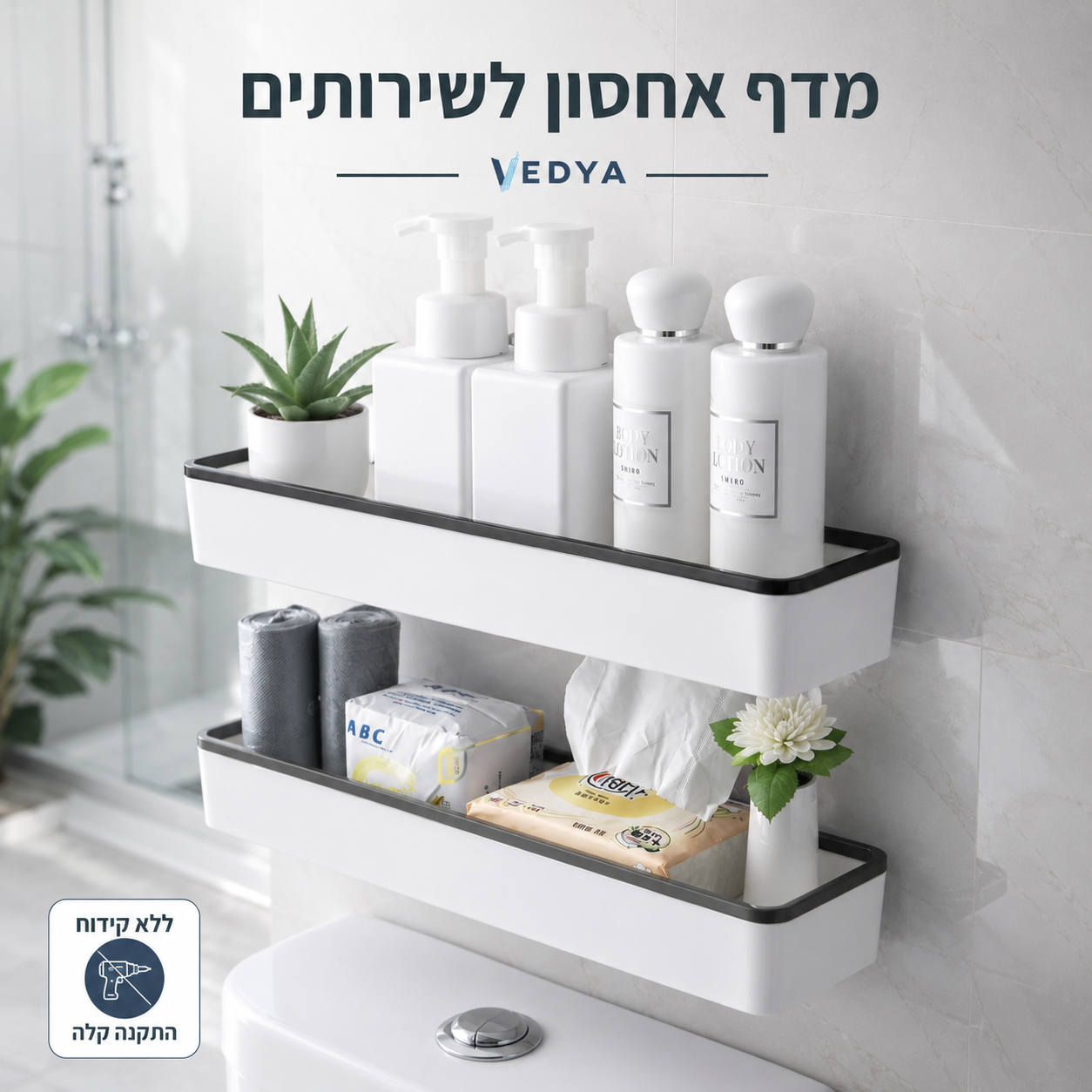 מדף אחסון בהדבקה לשירותים מעל האסלה - ללא קידוח